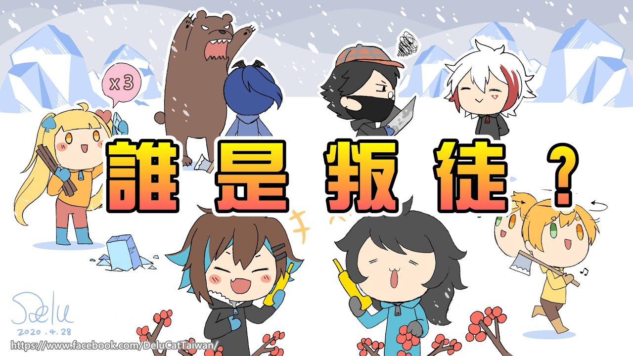 【迪鹿精華】票他！冷他！打他！《Project Winter》ft.蜘豬、喵太、NaGi、魔化道、檸檬、棗子
