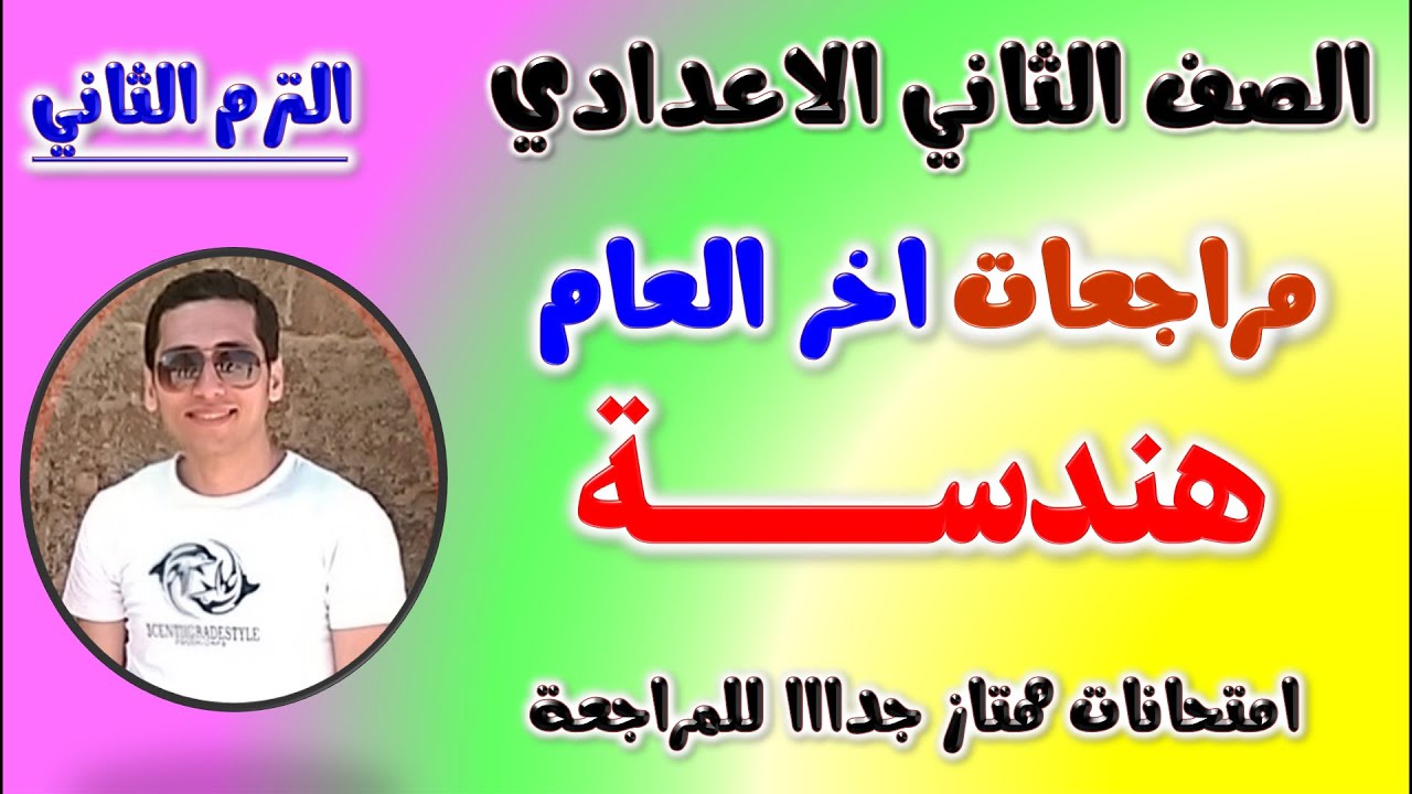 مراجعه هندسه للصف الثاني الاعداي الترم الثاني | امتحان متوقع هندسة تانيه اعدادي مراجعة تانية اعدادي