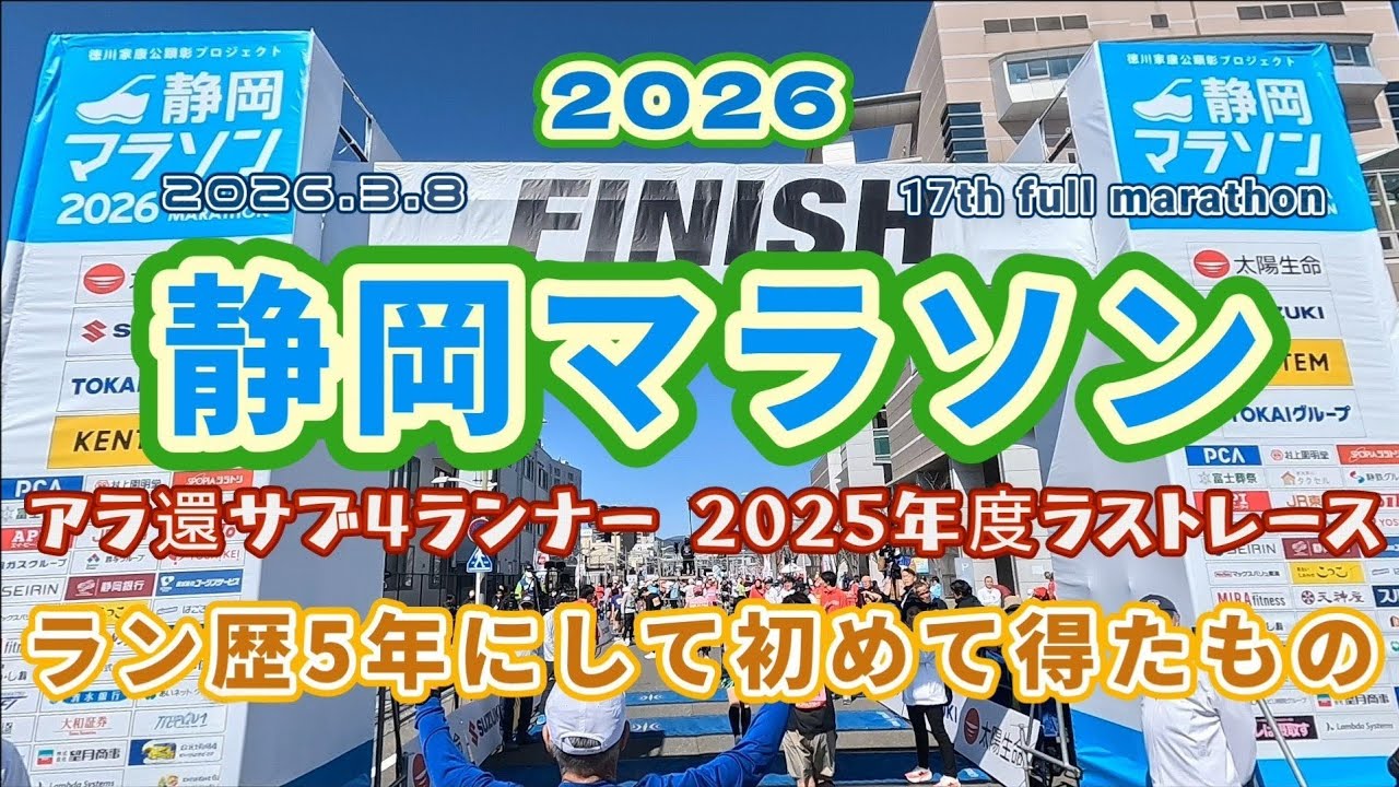 【静岡マラソン2026】アラ還サブ4ランナー 2025年度ラストレース  ラン歴5年にして初めて得たもの