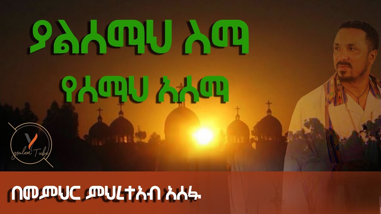 በመምህር ምህረተአብ አሠፋ Memeher Mehreteab Assefa