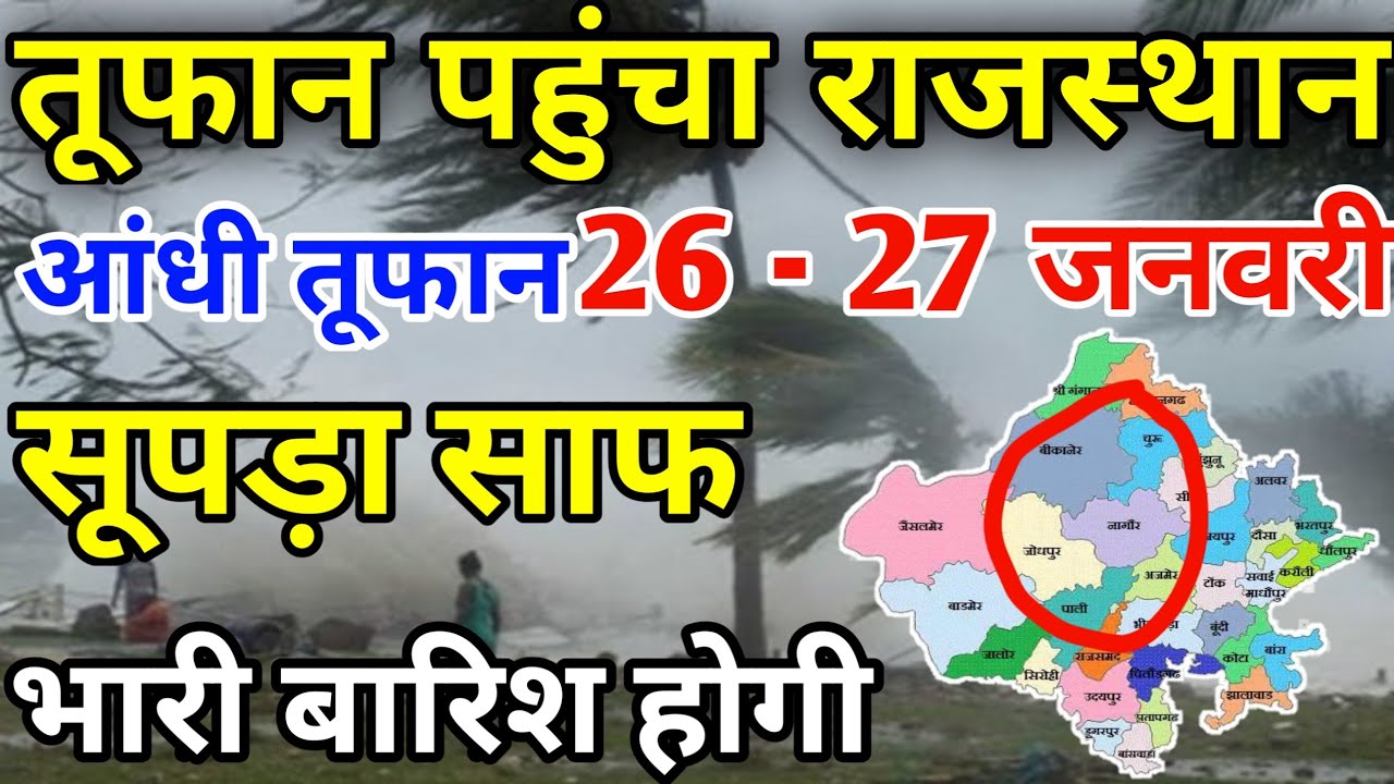 राजस्थान में भारी बारिश होगी 26-27 जनवरी || राजस्थान में भारी बारिश कब होगी || #Mosam_Samachar
