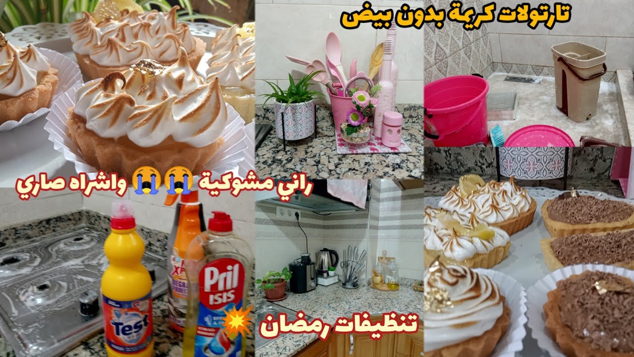 راني مشوكية 😭 واشراه صاري 😞افتحوا عينيكم مليح❌تنظيفات رمضان 🌛 تارتولات بكريمة بدون بيض😋بزاف بنان