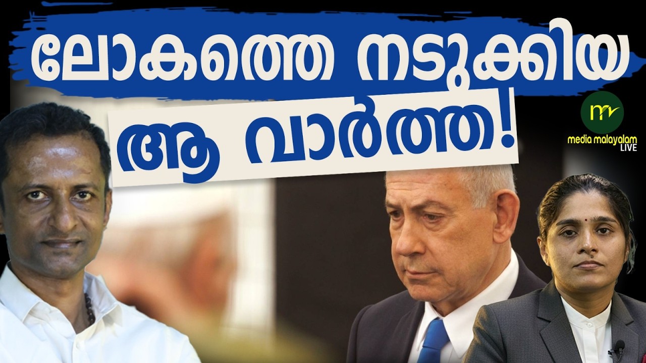 ഇസ്രായേൽ കളി മാറ്റുന്നു | MM CHAT | NETANYAHU