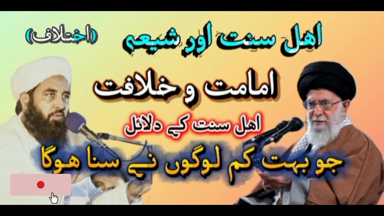 اھل سنت اور شیعہ کا اختلاف اھل سنت کے دلائل جو بہت کم لوگوں نے سنا ھوگا