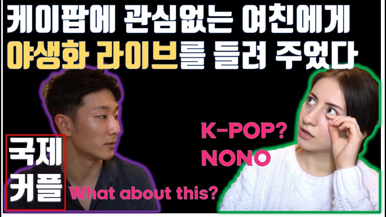 여친의 야생화 리액션 | GF's reaction to Wild Flower | 박효신 라이브 Park Hyoshin Live |국제커플 Interracial Couple AMWF