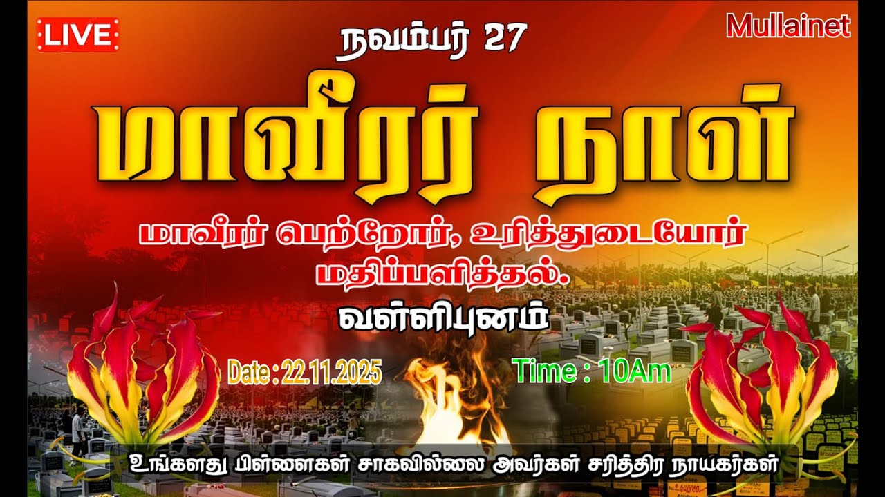 🔴மாவீரர் பெற்றோர் உரித்துடையோர் || மதிப்பளித்தல் || வள்ளிபுனம் || 22.11.2025