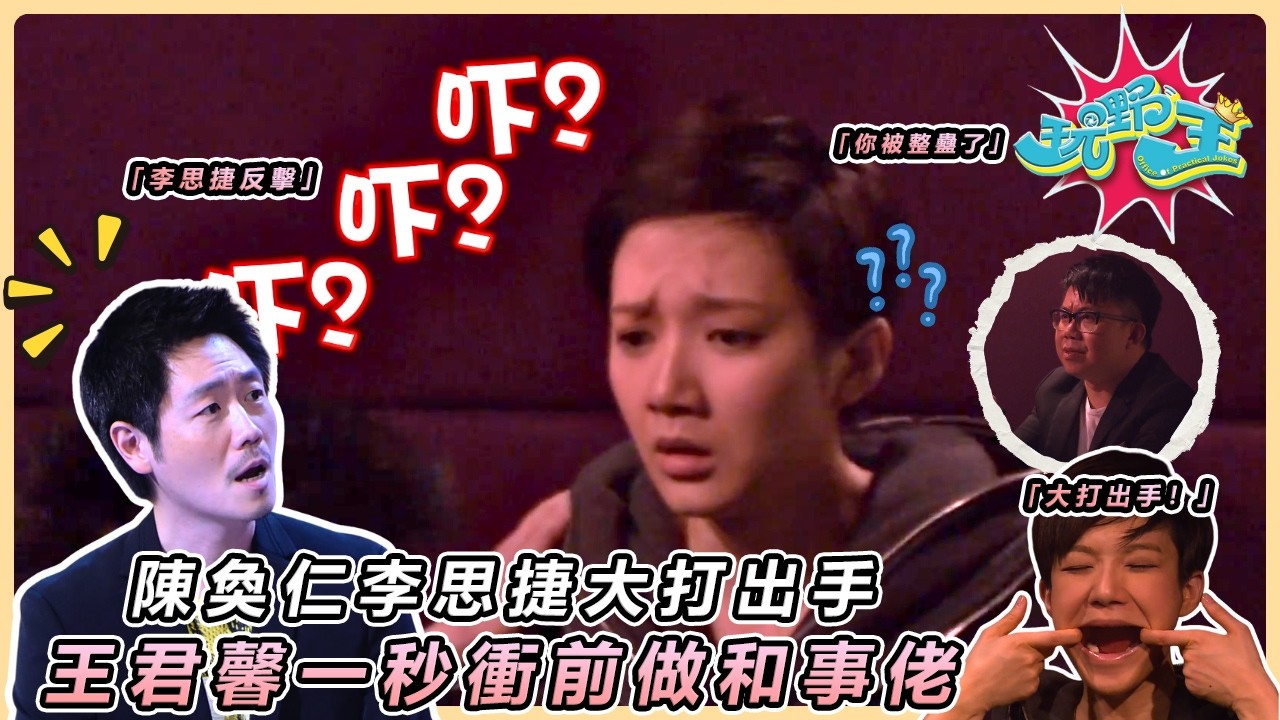 【玩嘢王】錄音室爆嚴重衝突！陳奐仁大戰李思捷當場暈倒😱 王君馨被逼扮「古裝淫婦」崩潰爆喊？｜#李思捷 #王君馨 #陳奐仁｜TVB