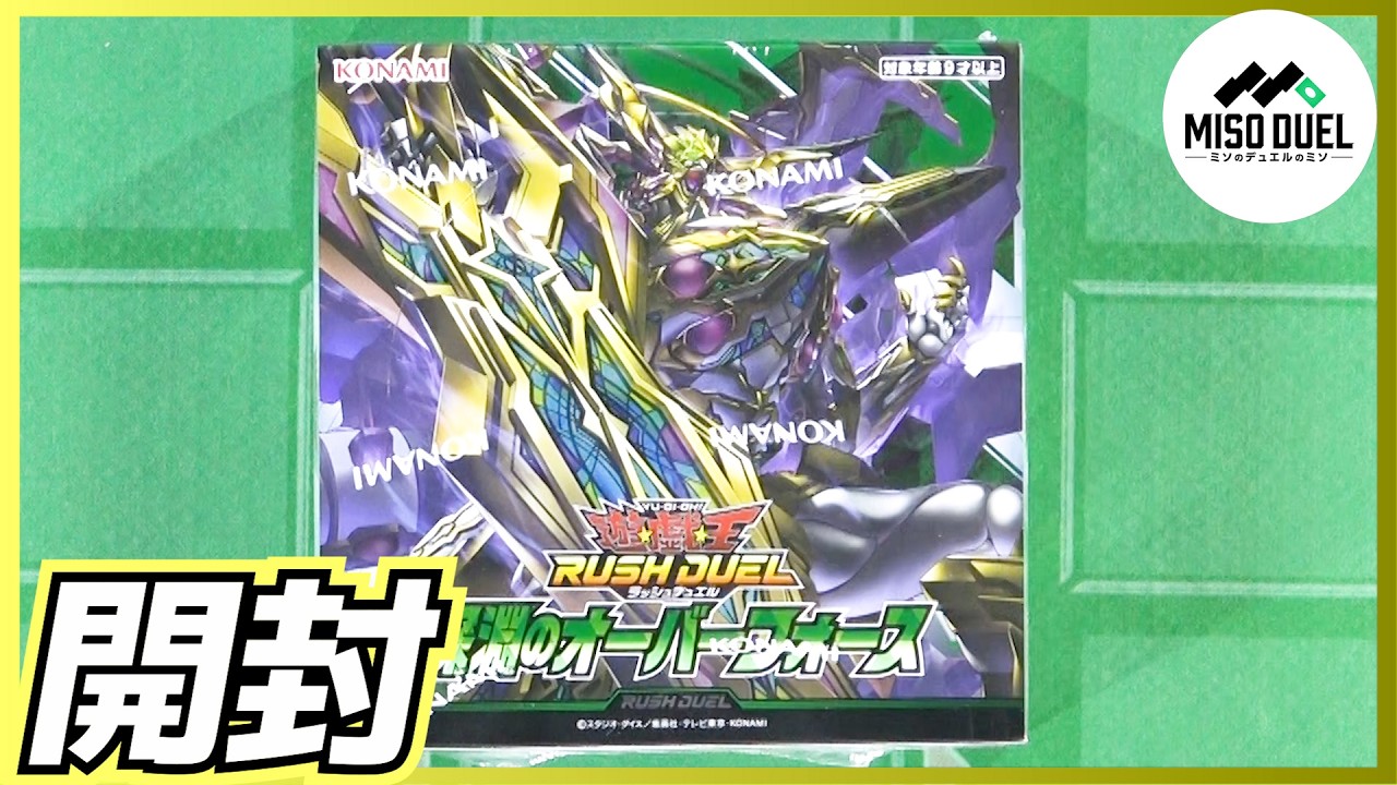 【#遊戯王】ワレ・パックヲ・キザムワ・イイカードヲ・アテルタメ！「深淵のオーバーフォース」【#ラッシュデュエル】【#開封】 【#ミソのデュエルのミソ】