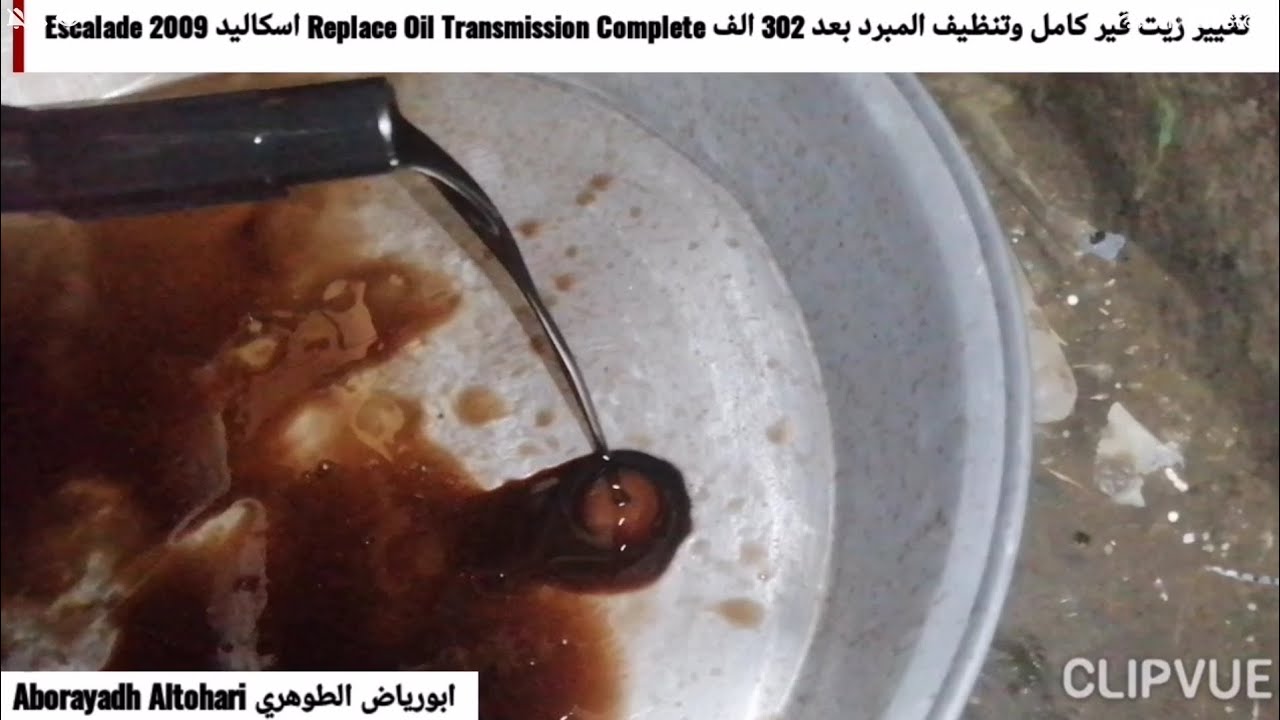 تغيير زيت قير كامل وتنظيف المبرد بعد 302 الف Replace Oil Transmission Complete اسكاليد Escalade 2009