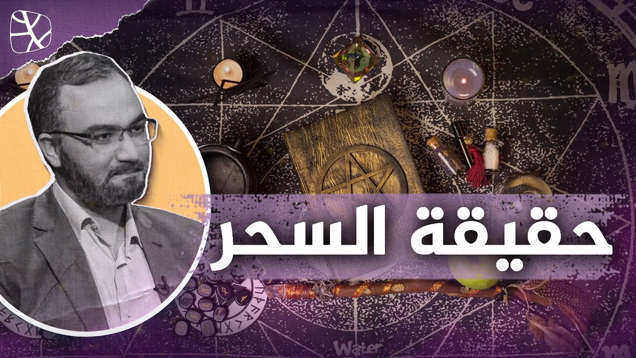 حقيقة السحر.. وهمٌ أم تخييل أم تأثير حقيقي في الواقع؟