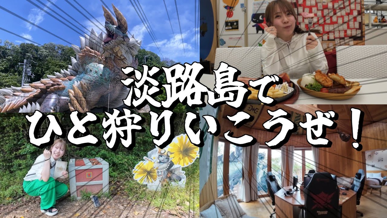 淡路島でひと狩りいこうぜ！モンハン部マネージャー三田寺理紗がニジゲンノモリに行ってきました！