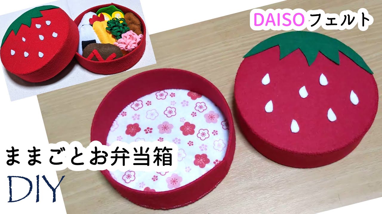 100均DIY☆ままごとおもちゃ☆フェルトお弁当箱の作り方