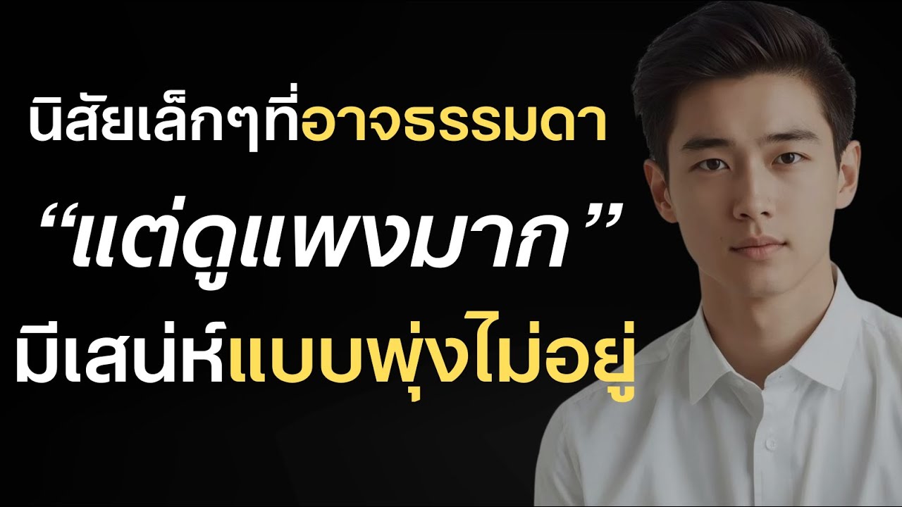 นิสัยเล็กๆที่เหมือนธรรมดา แต่ดูแพงมากมีเสน่ห์แบบพุ่งไม่หยุด?