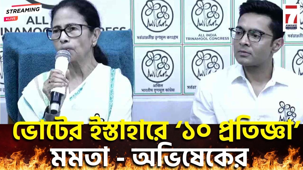 Mamata Banerjee Live : ভোটের ইস্তাহারে ‘১০ প্রতিজ্ঞা’ মমতার | Abhishek Banerjee Live #tmc