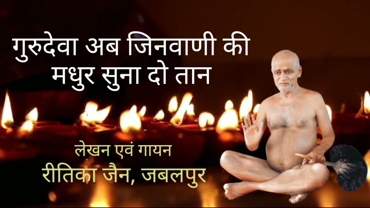 Gurudeva ab jeenvani ki madhur suna do taan.....🎺🎤 New/latest/Jain bhajan/2021/Jainism 🎧🎧