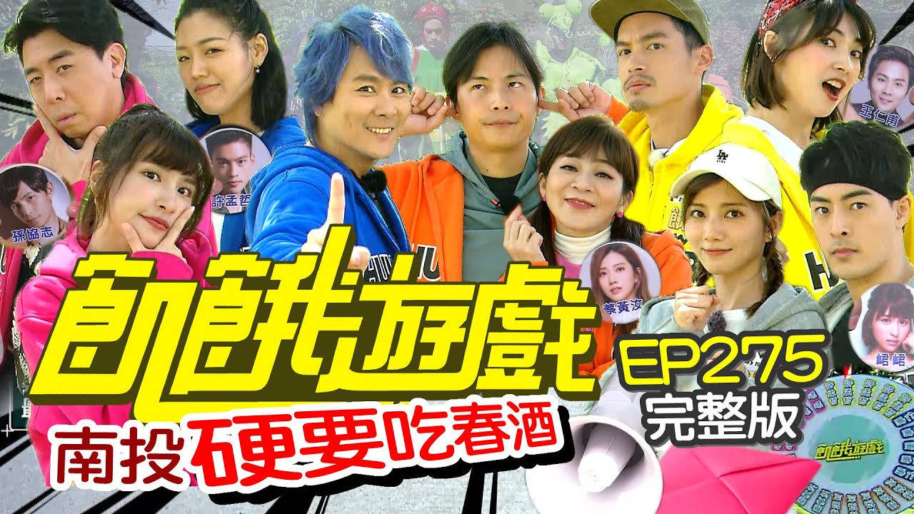 【飢餓遊戲完整版】硬要吃春酒 南投／王彩樺 梁赫群 阿喜 朱宇謀 若綺／EP275_ 20220410