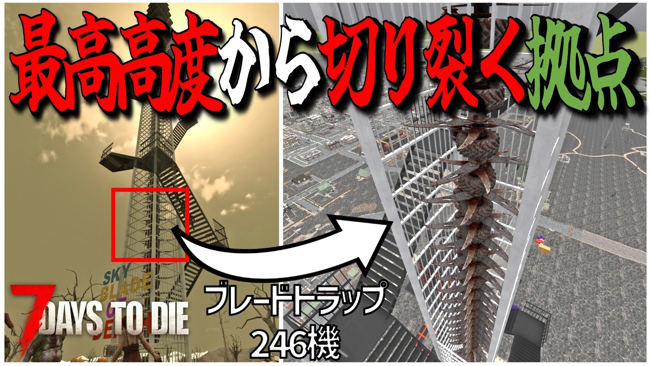 最高高度から大量のブレードで切り刻めば最高難度のフェラルホードでも生き残れるはず！・・Season3 #11【7days to die/7デイズトゥダイ】