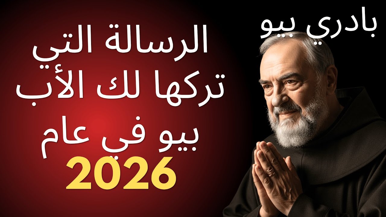 الرسالة الأخيرة للأب بيو: وصية إيمان لأيامنا هذه.