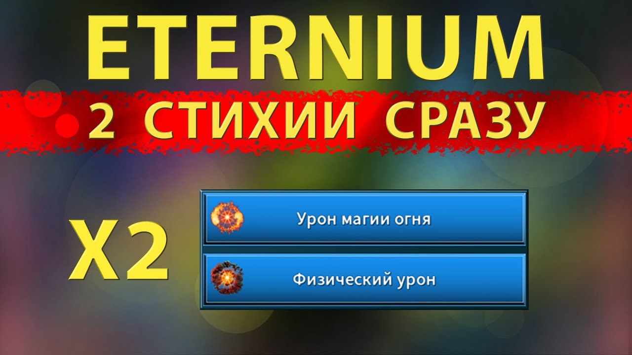 Eternium как сделать две стихии в одной вещи? | Этерниум - несколько опций сразу