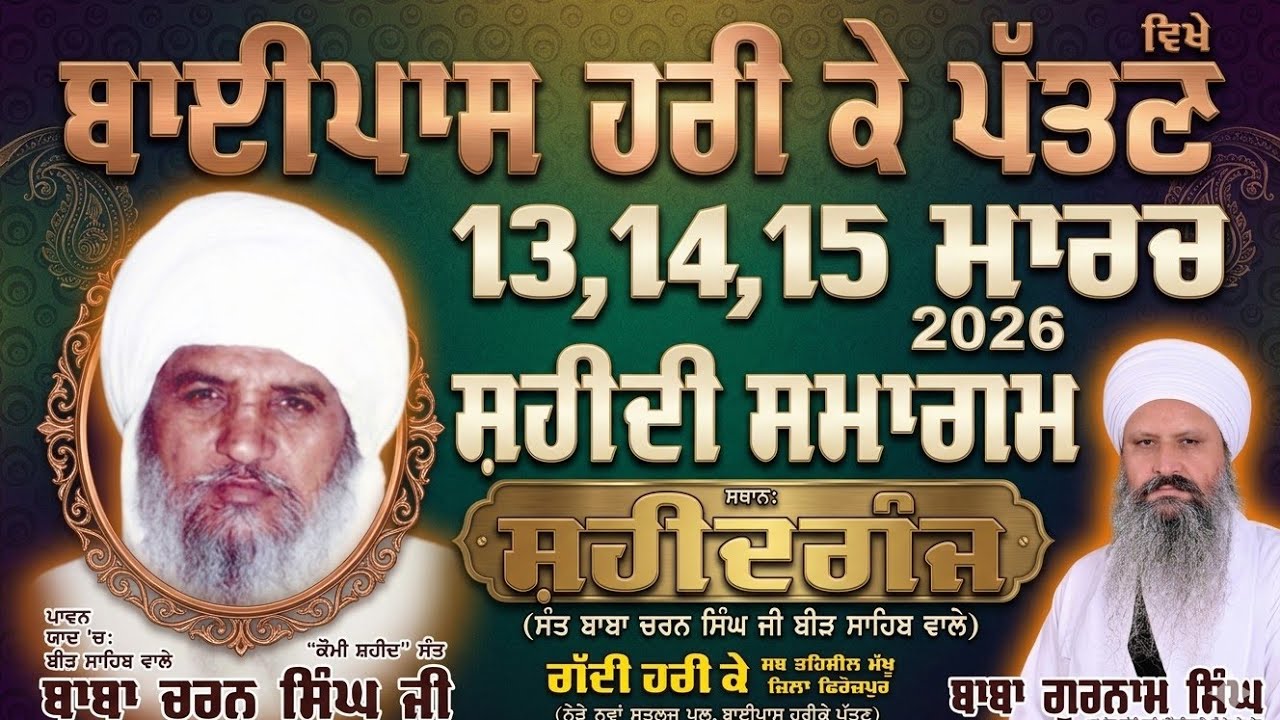 Live ਸ਼ਹੀਦੀ ਸਮਾਗਮ ਸੰਤ ਬਾਬਾ ਚਰਨ ਸਿੰਘ ਜੀ ਸ਼ਹੀਦ ਗੰਜ ਹਰੀਕੇ ਬਾਈਪਾਸ 15 ਮਾਰਚ 2026/Kesari Channel