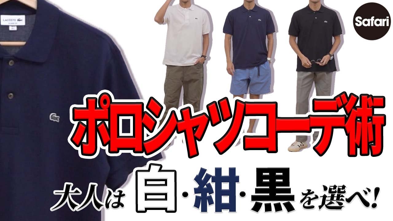 【必見】大人の“ポロシャツ姿”が見違える、コーディネートのコツを詳しく解説！【若見え】【40代】【50代】【夏コーデ】