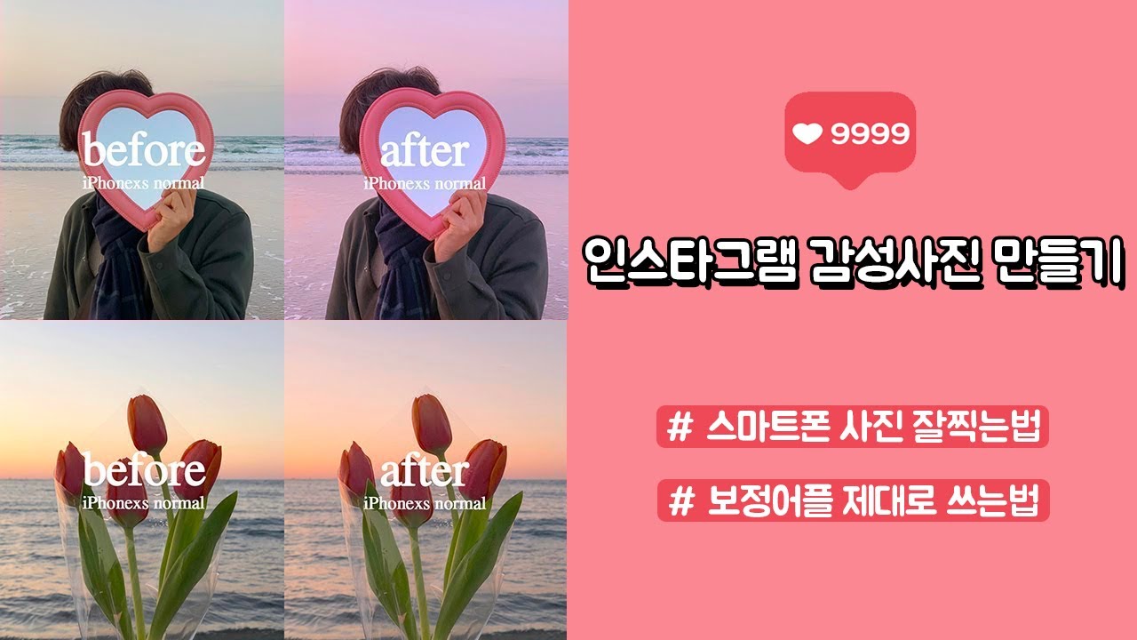 #17 감성폭발, 스마트폰 사진 잘찍는법과 보정어플 사용 꿀팁 공유 !