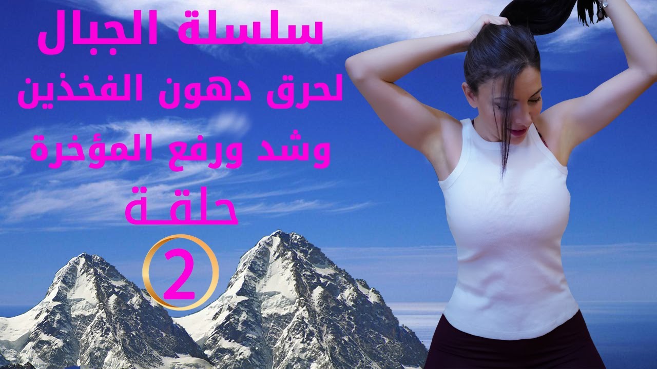 سلسلة الجبال لحرق دهون الفخذين وشد ورفع المؤخرة الحلقة 2