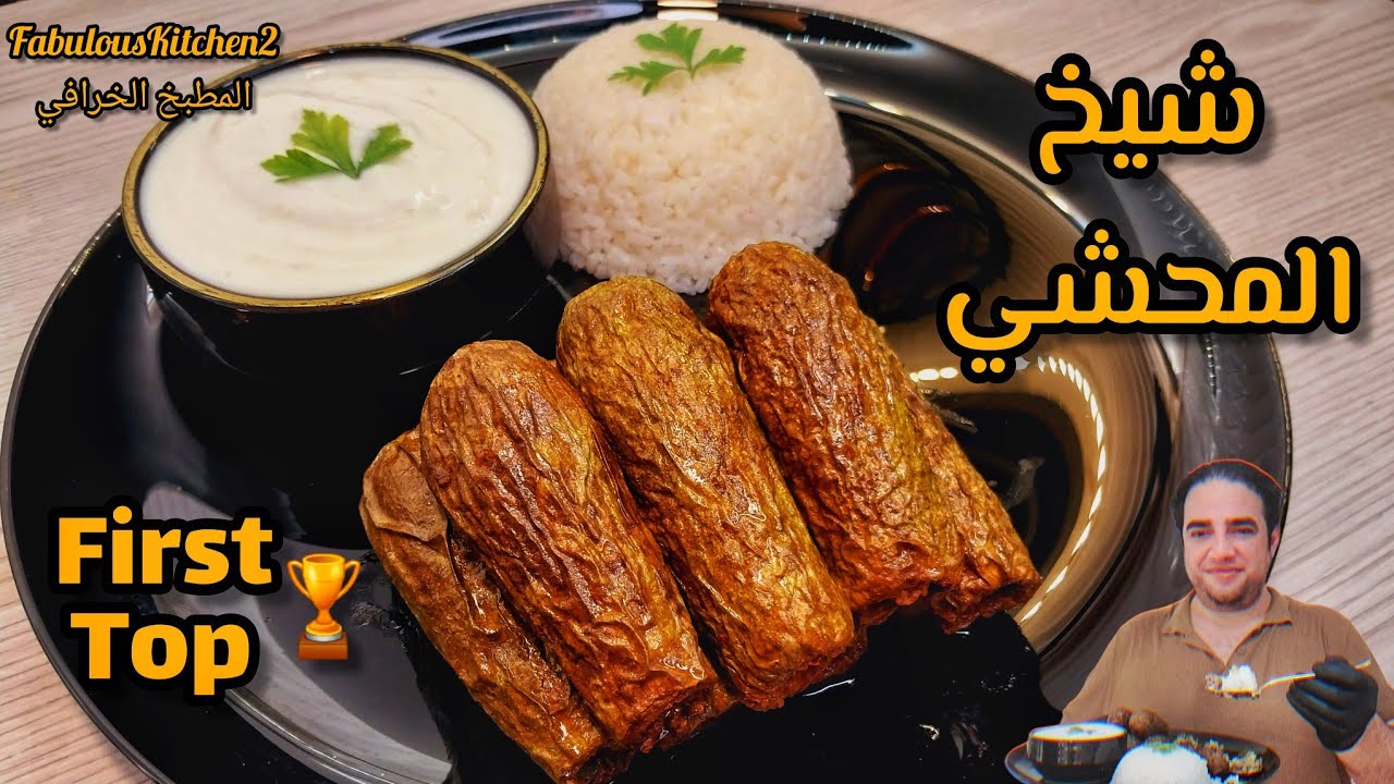 على فكرة #شيخ_المحشي احسن من كتير مشايخ 🙄 مين معي بالتوصيف ؟ 😁😂