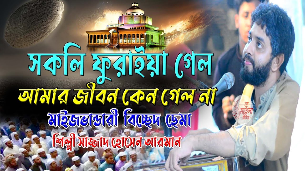 সকলি ফুরাইয়া গেল আমার জীবন কেন গেল না ।। মাইজভান্ডারী বিচ্ছেদ ছেমা ।। শিল্পী সাজ্জাদ হোসেন আরমান