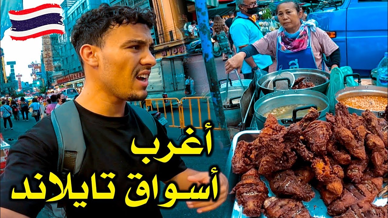 دخلـت أغرب منطقة في بانكوك وإنصدمت من غـرابة المنتوجات فيها 🇹🇭 China Town in Bangkok
