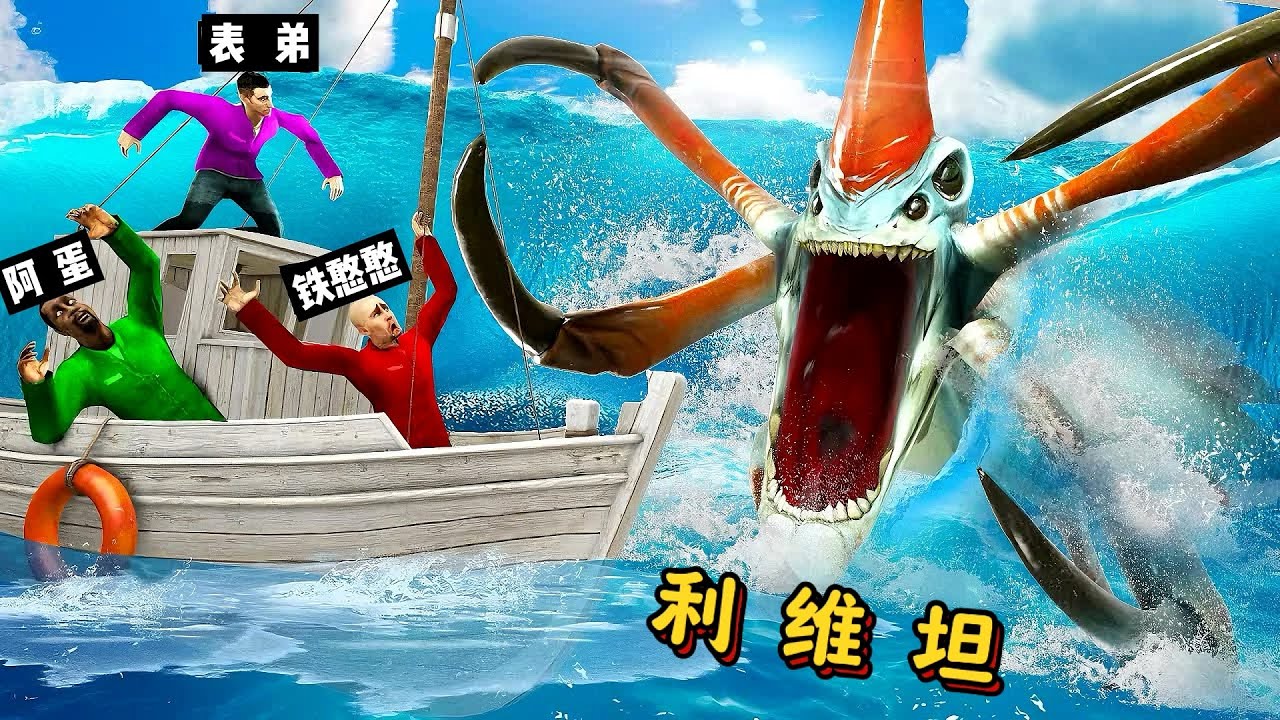 盖瑞模组：铁憨憨三人去海底探险，却被突然出现的利维坦给袭击！