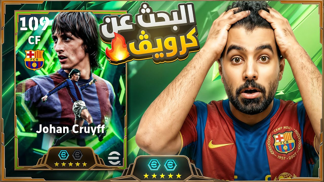 رحلة البحث عن Johan Cruyff ال 109 الجديد🔥مع تطوير أسطوري🤯| efootball26
