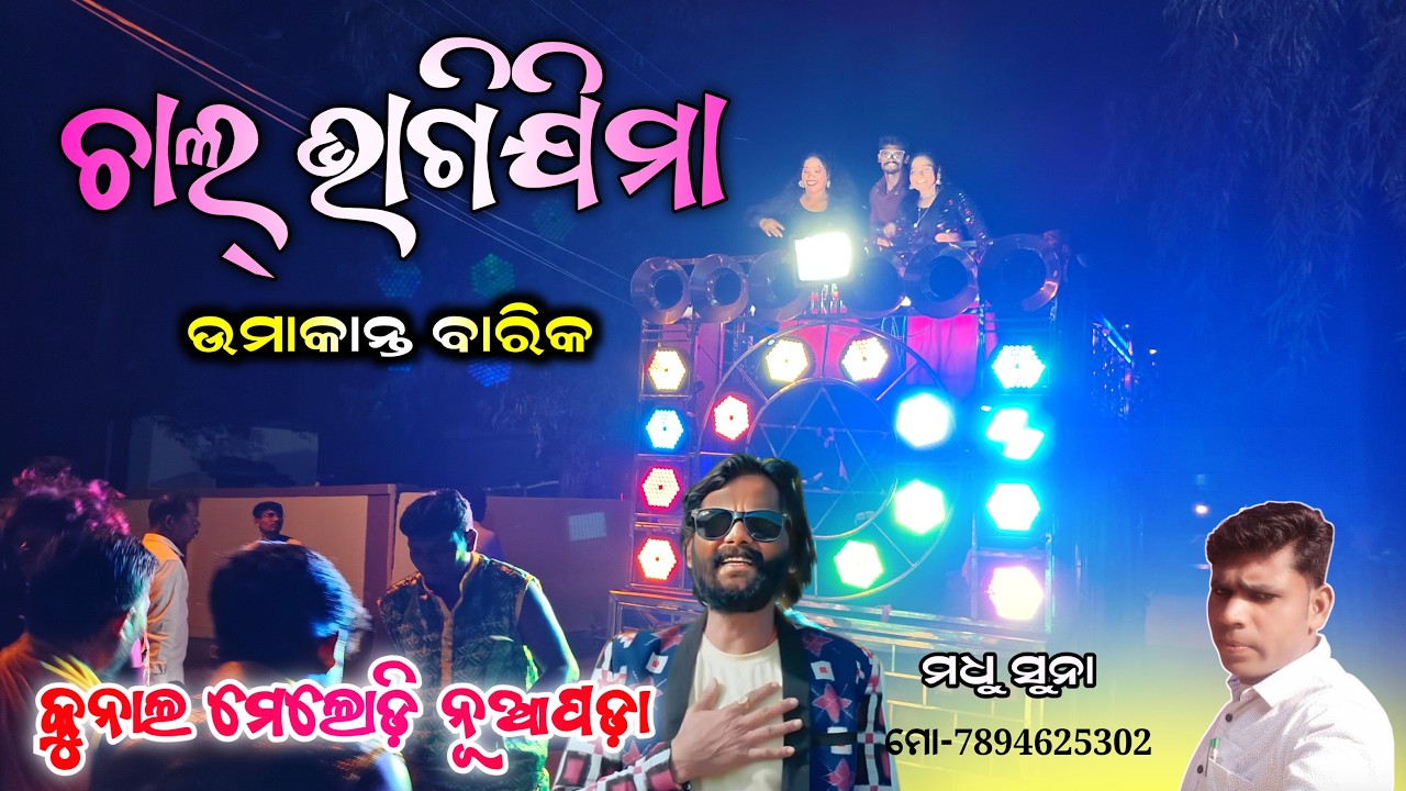 CHAL BHAGIJIMA SAMBALPURI SONG UMAKANTA BARIK KUNAL MELODY MOB-7894625302