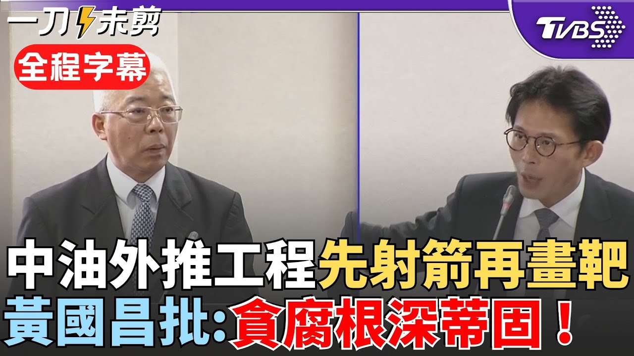 【全程字幕】「立院審預算是審耍寶的審辛酸的」? 預算沒過工程就先發包 黃國昌揭中油外推工程「先射箭再畫靶」:中油貪腐根深蒂固 直指中油:把立委當神仙?｜TVBS新聞 @TVBSNEWS02