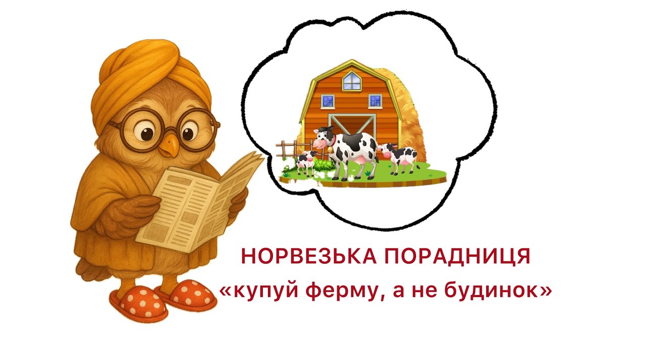 НОРВЕЗЬКА ПОРАДНИЦЯ. Купуй ферму, а не будинок🏠 