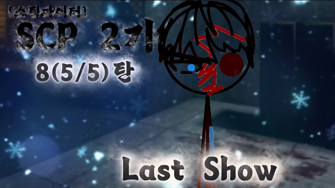 [스틱파이터] SCP 2기 8(5/5)탄 || Last show