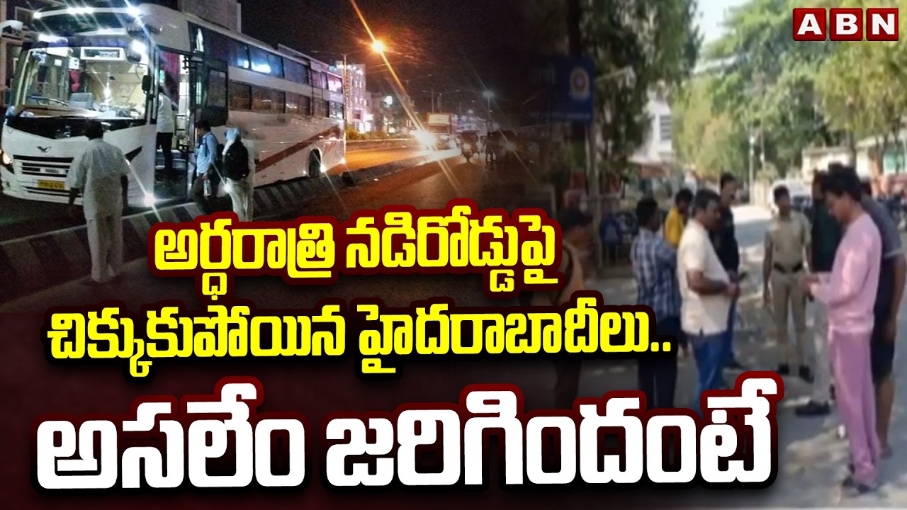 అర్ధరాత్రి నడిరోడ్డుపై చిక్కుకుపోయిన హైదరాబాదీలు..| ABHI BUS, Bhaiya Travels Negligence | ABN