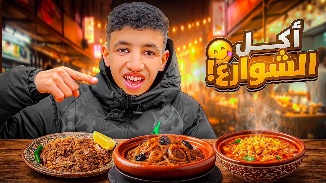جولة أكل الشوارع😋في مدينة الدار البيضاء صدمني أكل ديالها 🇲🇦 #streetfood 
