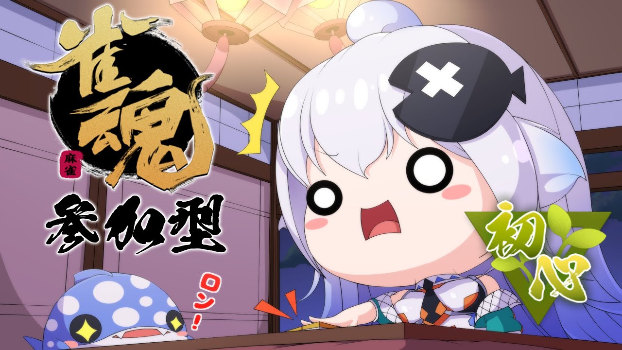 【Vtuber】ルールを覚えたい麻雀初心者【雀魂】