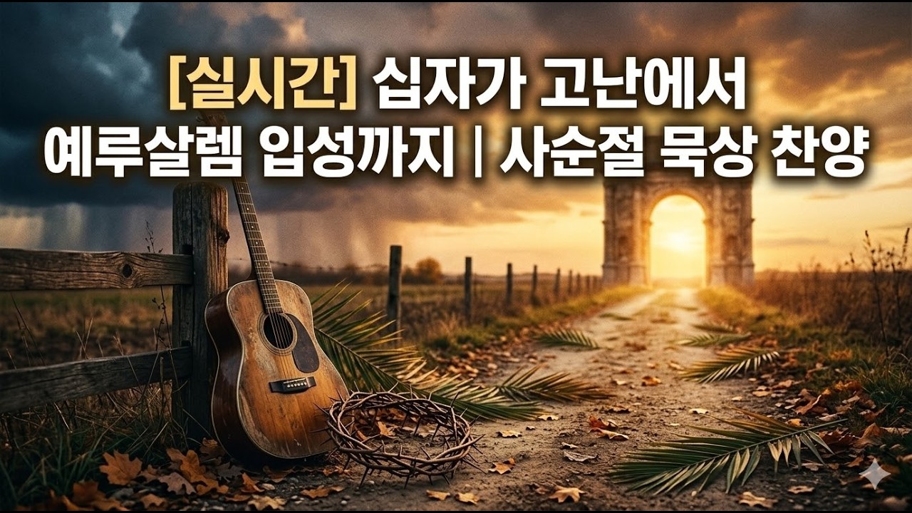 🔴[실시간] 십자가 고난에서 예루살렘 입성까지 | 사순절 묵상 찬양