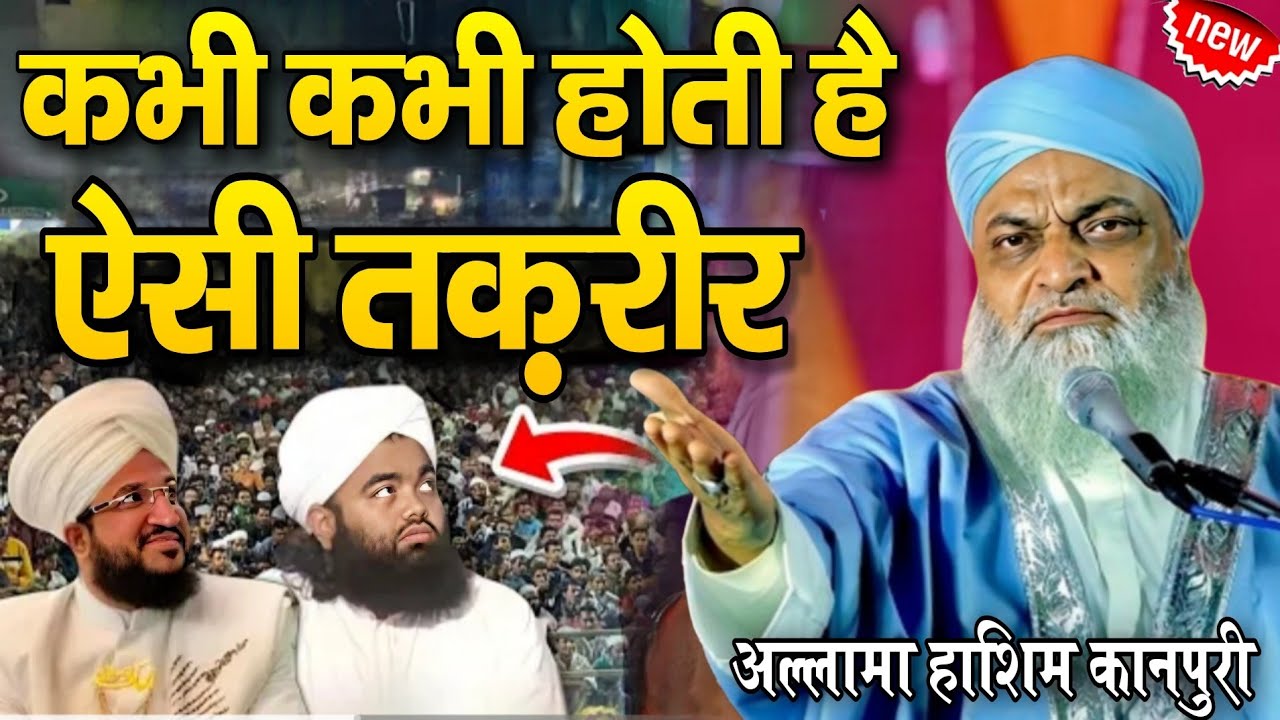 Allama Hashim kanpuri ki taqreer 2026  maulana hashim kanpuri ki takrir hashim kanpuri ki new bayan 