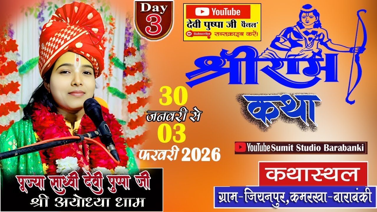 #LIVE🔴#day3  #श्री राम जन्म की संपूर्ण कथा //कथा स्थल-जियनपुर पो•कमरखा-बाराबंकी