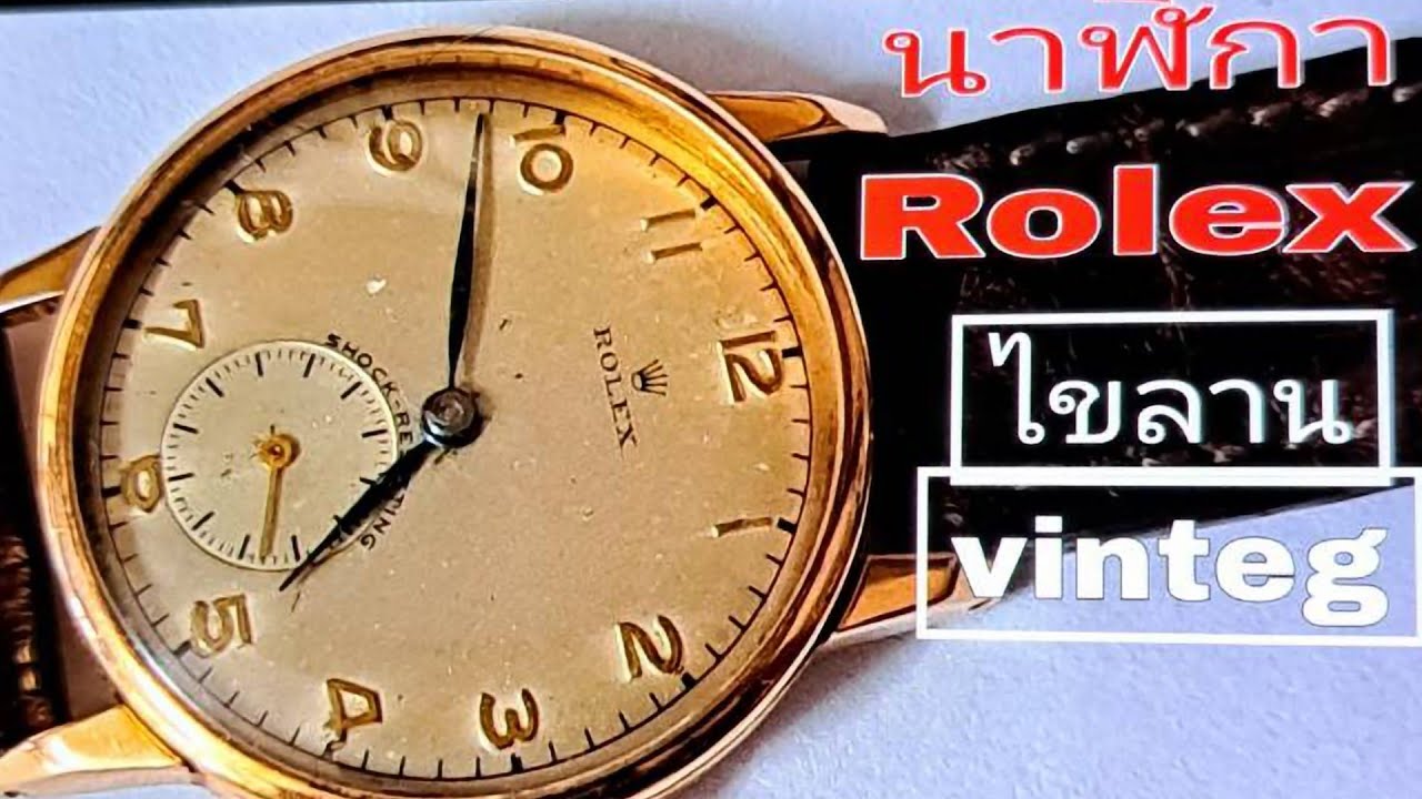 แนะนำอาชีพEP.285 นาฬิกา Rolex Vintageไขลาน2 เข็มครึ่ง