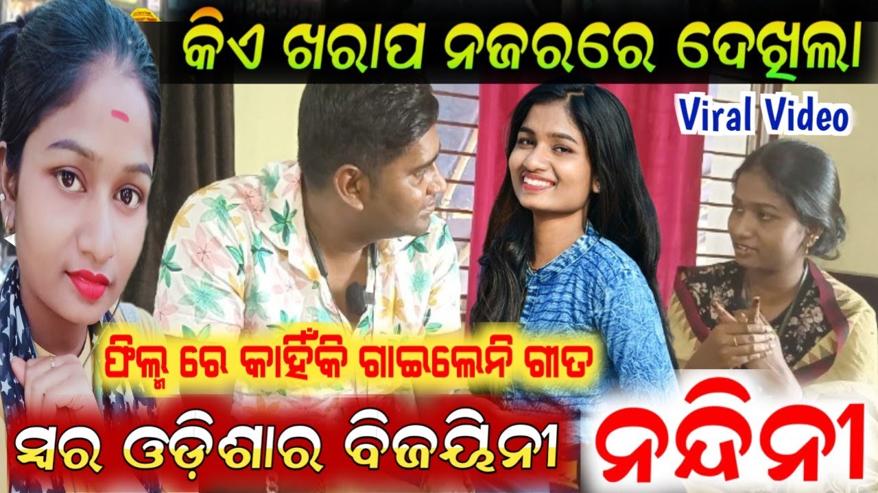 କିଏ ଖରାପ ନଜରରେ ଦେଖିଲେ - ନନ୍ଦିନୀ ବେହେରା  | nandini behera Singer | anchor krishna kumar