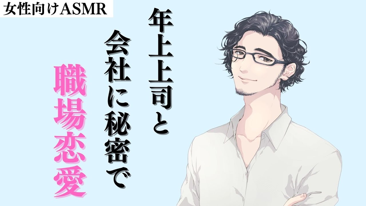 【女性向け】上司と会社に秘密で職場恋愛【シチュエーションボイス】