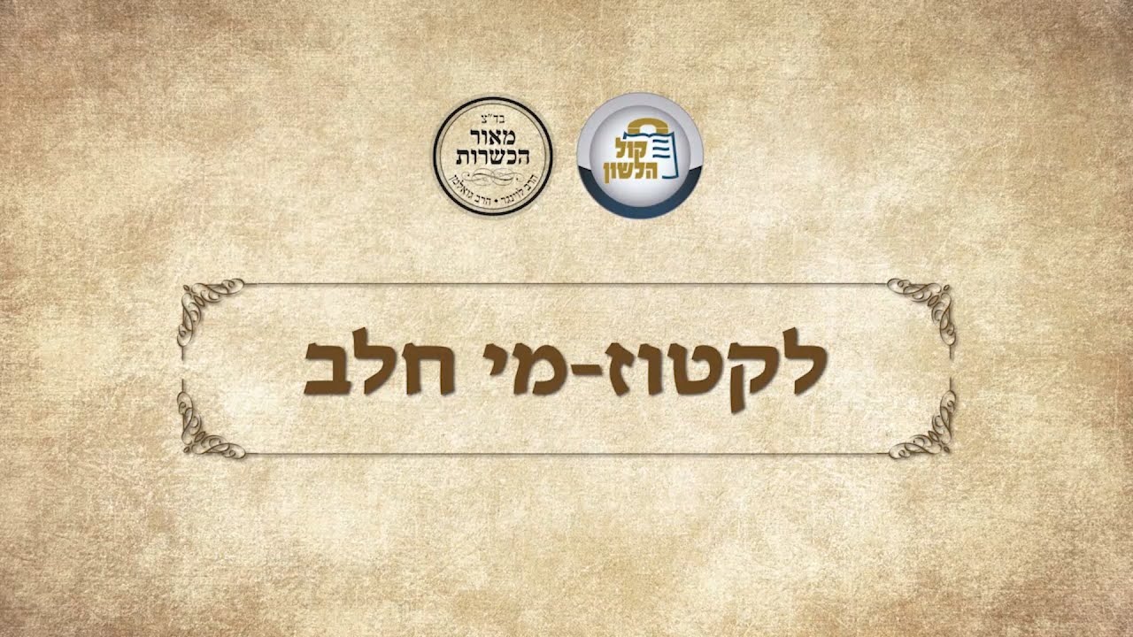 פאנל כשרות מיוחד סיוון תש