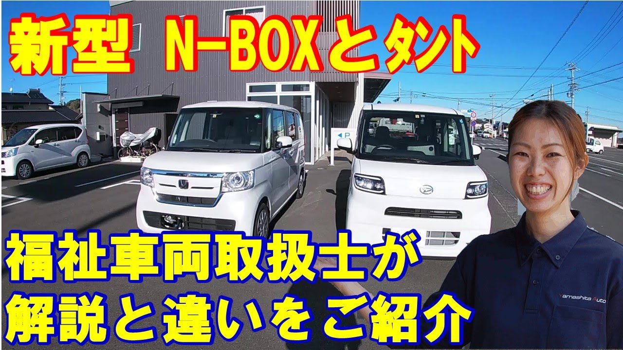 【動画解説】新型タント vs N-BOX　車いすスロープ徹底比較　現役福祉車両取扱士による解説！