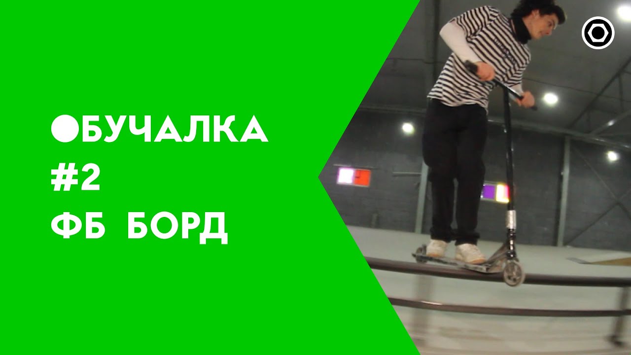 КАК СДЕЛАТЬ ФРОНТ БОРД БОРД НА САМОКАТЕ?