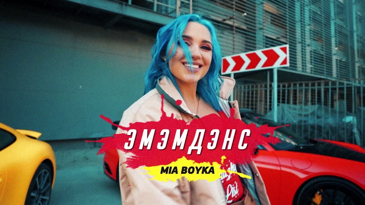 MIA BOYKA - ЭМЭМДЕНС (Slowed & Reverb)