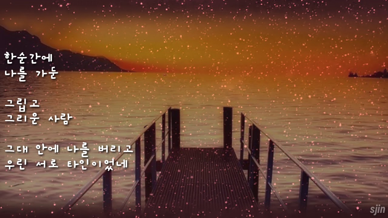 이성국...그립고 그리운 사람(소풍ost)
